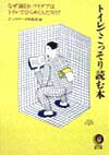 トイレでこっそり読む本