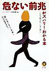 危ない前兆がズバリ！わかる本