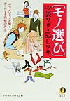 〈モノ選び〉の裏ワザ・隠しワザ