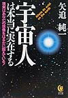 宇宙人は本当に実在する