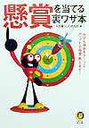 懸賞を当てる裏ワザ本 当せん確率をグ-ンとアップする極意、教えます！ （Kawade夢文庫） [ 平成暮らしの研究会 ]のサムネイル