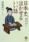 日本史泣かせるいい話