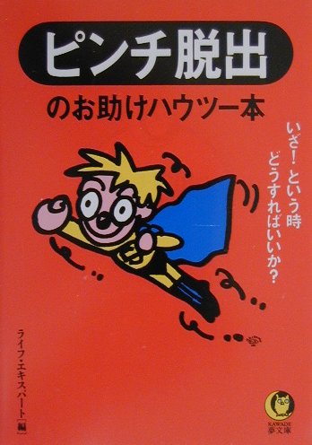 ピンチ脱出のお助けハウツ-本