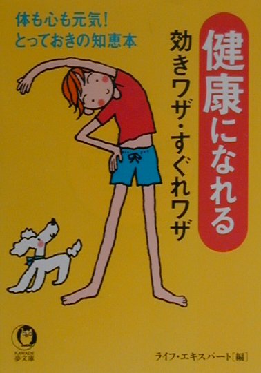 健康になれる効きワザ・すぐれワザ