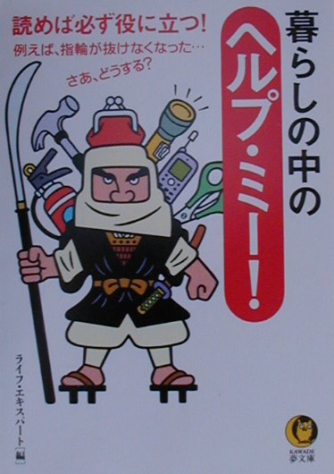 暮らしの中のヘルプ・ミ-！