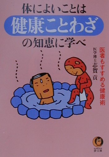 体によいことは健康ことわざの知恵に学べ