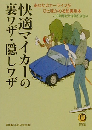 快適マイカ-の裏ワザ・隠しワザ