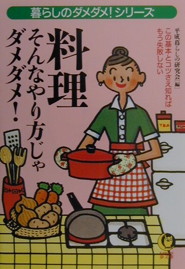 料理そんなやり方じゃダメダメ！