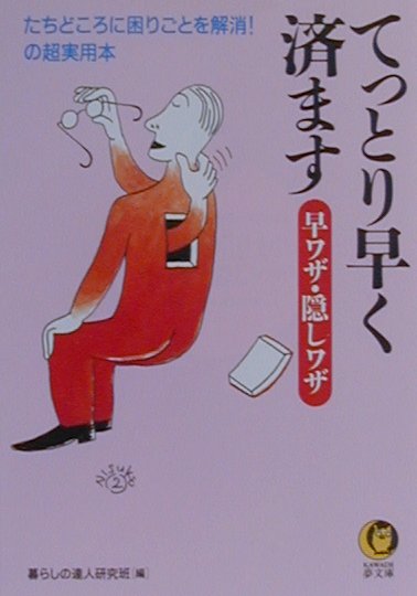 てっとり早く済ます早ワザ・隠しワザ