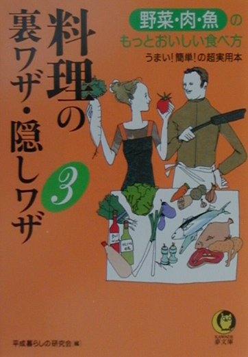 料理の裏ワザ・隠しワザ（3）