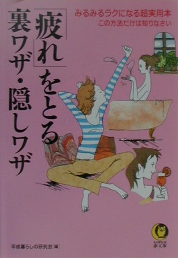 「疲れ」をとる裏ワザ・隠しワザ