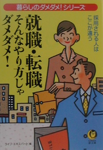 就職・転職そんなやり方じゃダメダメ！
