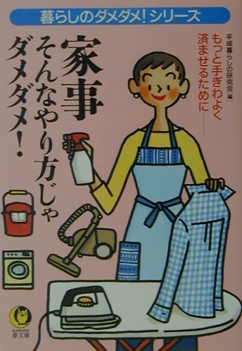 家事そんなやり方じゃダメダメ！