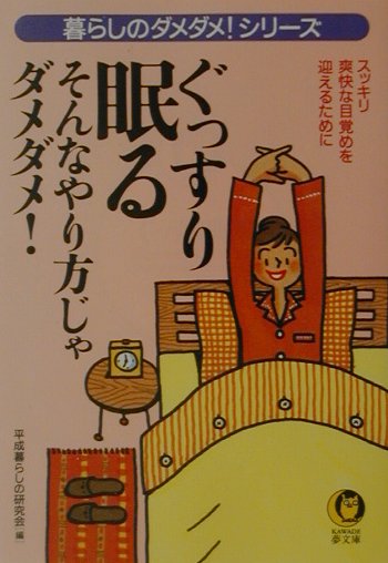 ぐっすり眠るそんなやり方じゃダメダメ！