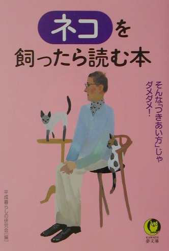 ネコを飼ったら読む本