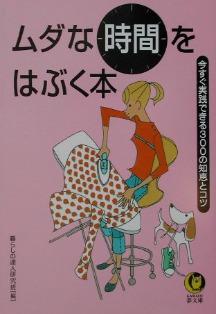 ムダな時間をはぶく本