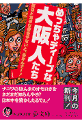 めっちゃディープな大阪人たち