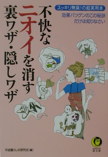 不快なニオイを消す裏ワザ・隠しワザ