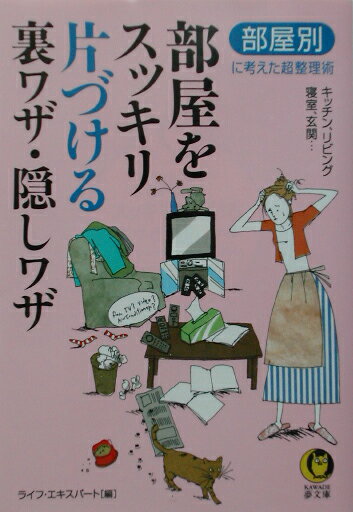 部屋をスッキリ片づける裏ワザ・隠しワザ
