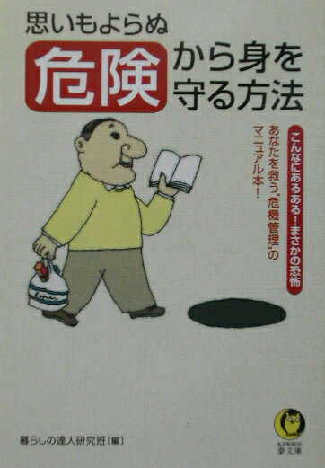 思いもよらぬ危険から身を守る方法