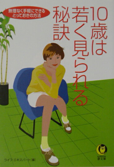 10歳は若く見られる秘訣