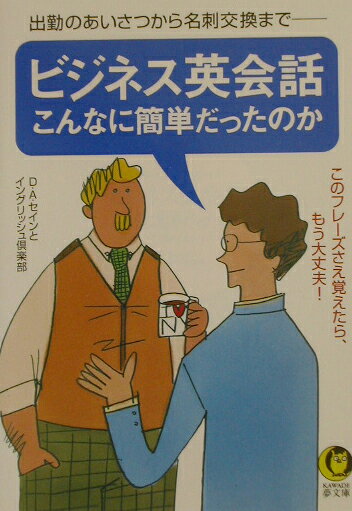 ビジネス英会話こんなに簡単だったのか
