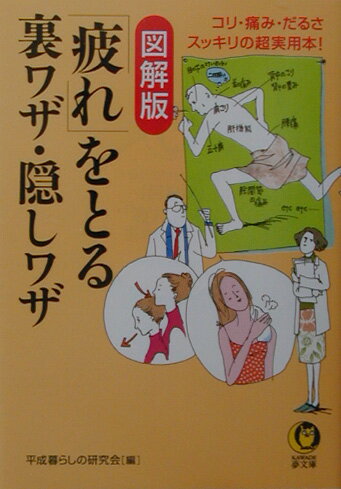 〈図解版〉「疲れ」をとる裏ワザ・隠しワザ