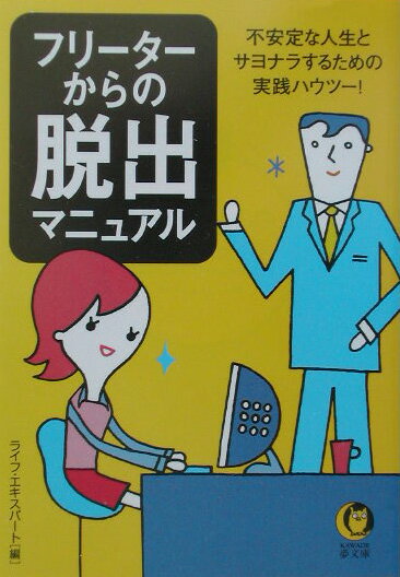 フリ-タ-からの脱出マニュアル