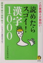 読めたらスゴイ！漢字1000 この難読さが面白い （Kawade夢文庫） [ 日本語倶楽部 ]