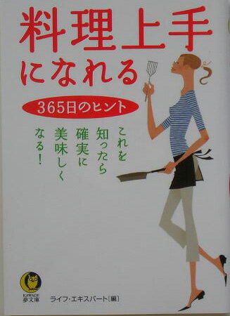 料理上手になれる365日のヒント
