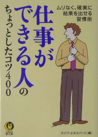 仕事ができる人のちょっとしたコツ400