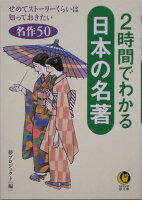 2時間でわかる日本の名著