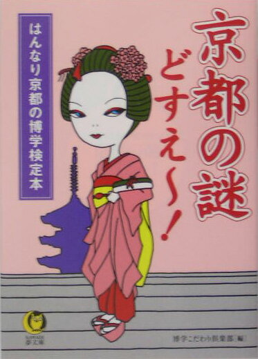 京都の謎どすえ～！