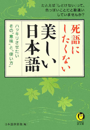 死語にしたくない美しい日本語