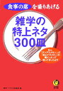 雑学の特上ネタ300皿 食事の席を盛りあげる （Kawade夢文庫） [ 博学こだわり倶楽部 ]