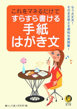 これをマネるだけですらすら書ける手紙・はがき文
