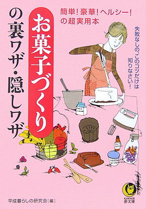 お菓子づくりの裏ワザ・隠しワザ 簡単！豪華！ヘルシ-！の超実用本 （Kawade夢文庫） [ 平成暮らしの研究会 ]