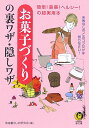 お菓子づくりの裏ワザ・隠しワザ 簡単！豪華！ヘルシ-！の超実用本 （Kawade夢文庫） [ 平成暮らしの研究会 ]