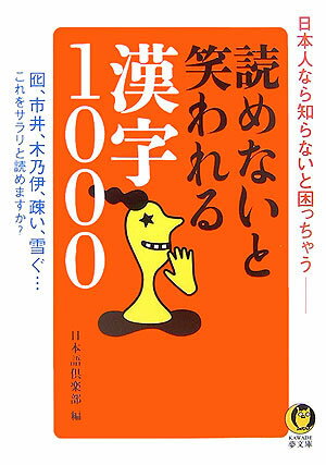 読めないと笑われる漢字1000
