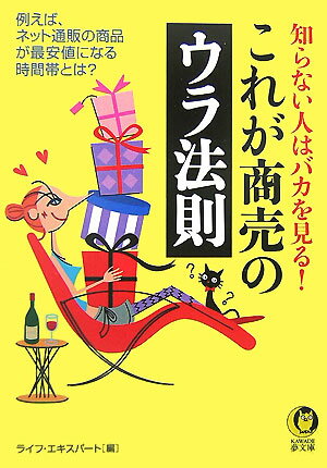 知らない人はバカを見る！これが商売のウラ法則