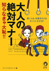 大人の絶対マナー 知らなきゃ大恥!!