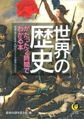 世界の歴史がたった2時間でわかる本
