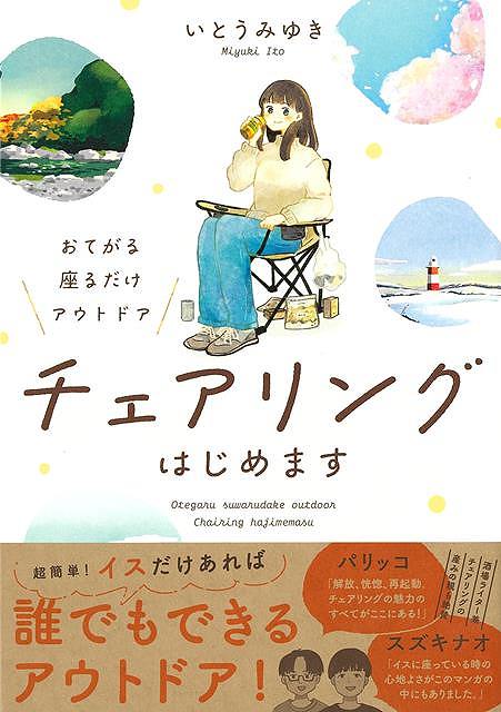 【バーゲン本】おてがる座るだけアウトドア チェアリングはじめます [ いとう みゆき ]