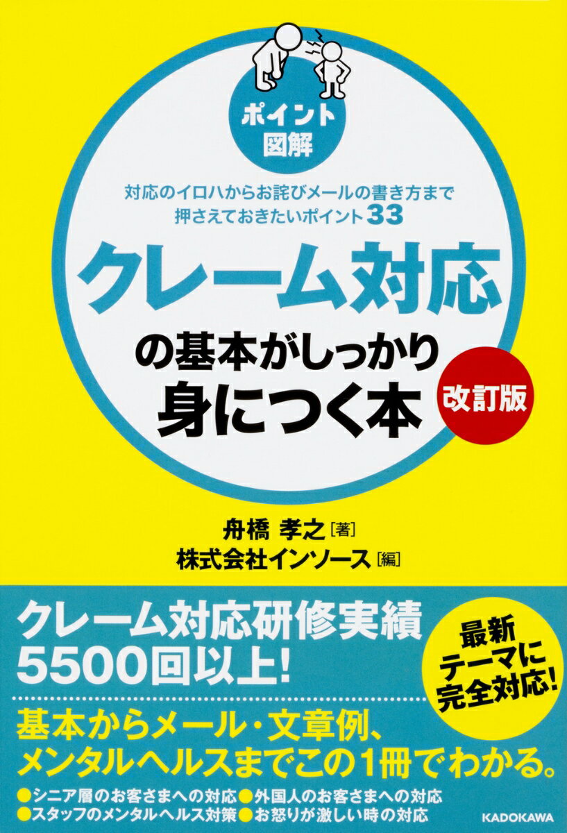 「基本」をつかめばストレスも激減！ほとんどのクレームは、「４つの基本手順」で解決できる！対応のイロハからお詫びメールの書き方まで押さえておきたいポイント３３。基本からメール・文書例、メンタルヘスルまでこの１冊でわかる。最新テーマに完全対応！