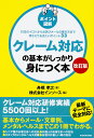 【改訂版】［ポイント図解］クレーム対応の基本がしっかり身につく本 対応のイロハからお詫びメールの書き方まで押さえておきたいポイント33 [ 舟橋孝之 ]