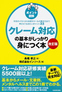 【改訂版】［ポイント図解］クレーム対応の基本がしっかり身につく本 対応のイロハからお詫びメールの書き方まで押さえておきたいポイント33