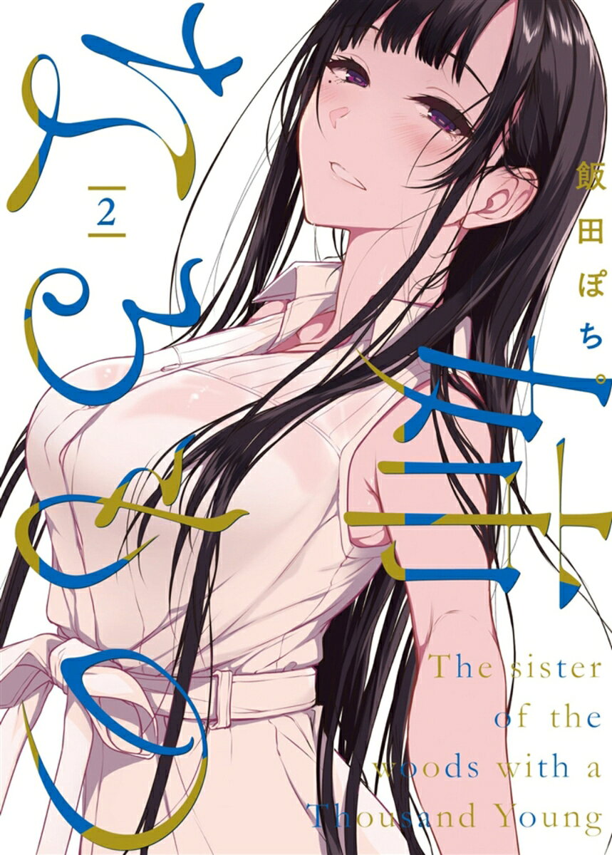 姉なるもの2 （電撃コミックスNEXT） [ 飯田　ぽち。 ]