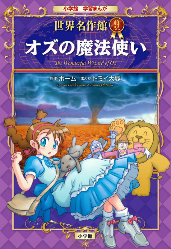 オズの魔法使い （小学館 学習まんが 世界名作館） [ トミイ 大塚 ]