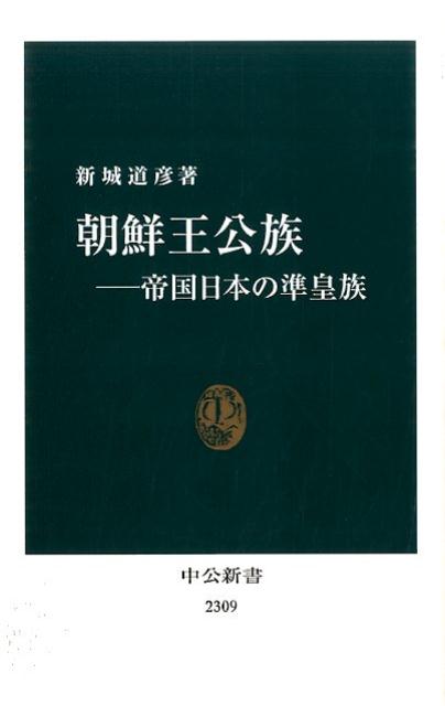 朝鮮王公族 帝国日本の準皇族 （中公新書） [ 新城道彦 ]