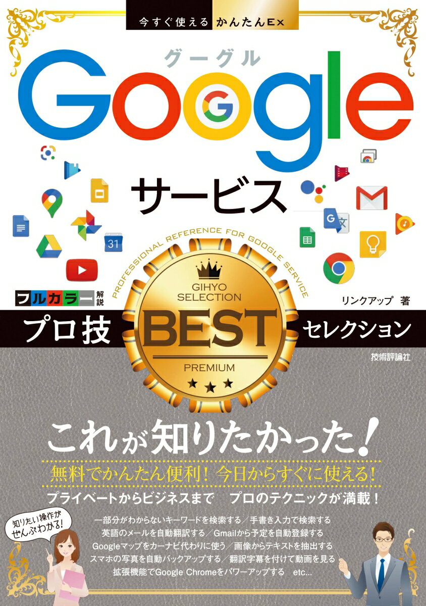 今すぐ使えるかんたんEx Googleサービス プロ技BESTセレクション